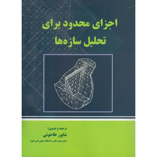 اجزای محدود برای تحلیل سازه ها