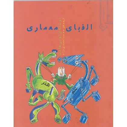 الفبای معماری