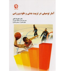 آمار توصیفی در تربیت بدنی و علوم ورزشی آمار توصیفی در تربیت بدنی و علوم ورزشی