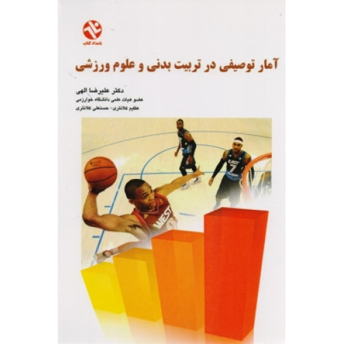 آمار توصیفی در تربیت بدنی و علوم ورزشی 