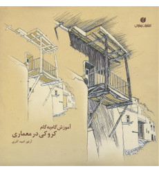 آموزش گام به گام کروکی در معماری آموزش گام به گام کروکی در معماری