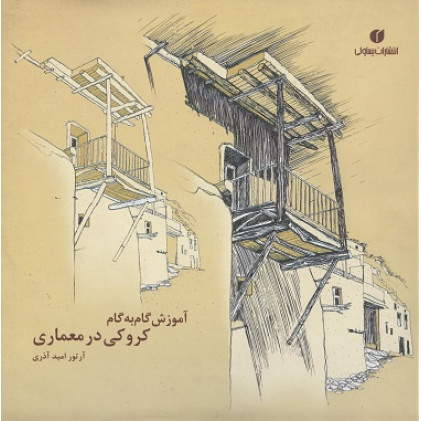 آموزش گام به گام کروکی در معماری 