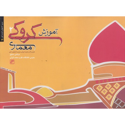 آموزش کروکی معماری جلد 2