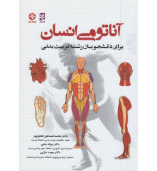 آناتومی انسان آناتومی انسان