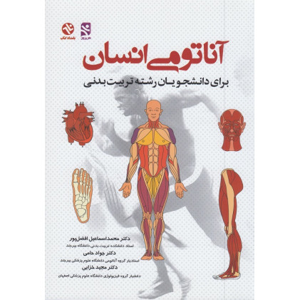 آناتومی انسان 