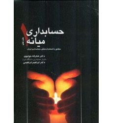 حسابداری میانه 1 حسابداری میانه 1