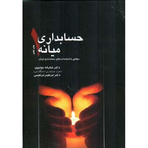 حسابداری میانه 1