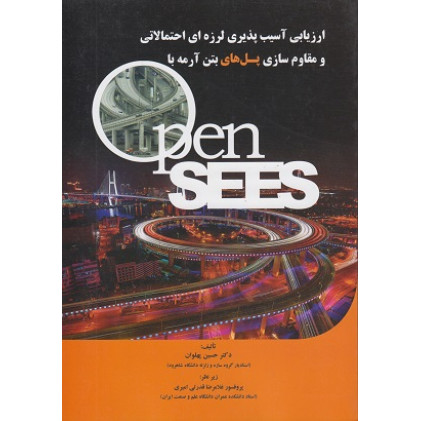 ارزیابی آسیب پذیری لرزه ای احتمالاتی و مقاوم سازی پل های بتن آرمه با OpenSEES 
