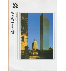 از زمان و معماری از زمان و معماری