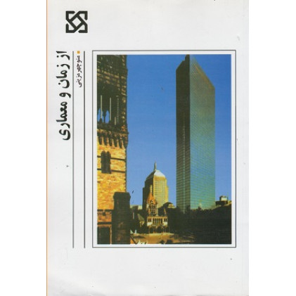 از زمان و معماری