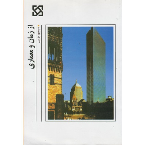 از زمان و معماری