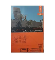 شاهکارهای معماری معاصر{پلان نما و مقطع} شاهکارهای معماری معاصر{پلان نما و مقطع}
