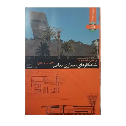 شاهکارهای معماری معاصر{پلان نما و مقطع}