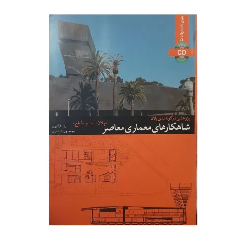 شاهکارهای معماری معاصر{پلان نما و مقطع}
