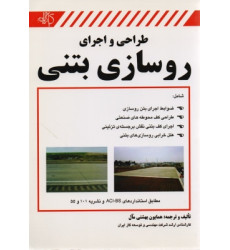 طراحی و اجرای روسازی بتنی طراحی و اجرای روسازی بتنی