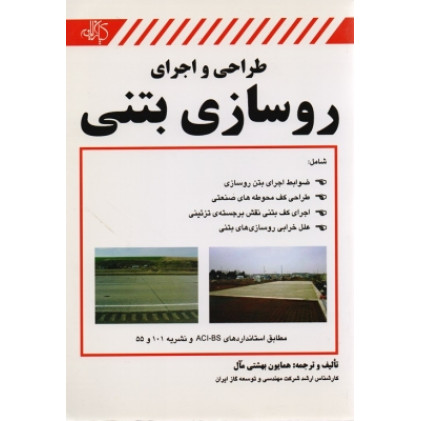 طراحی و اجرای روسازی بتنی