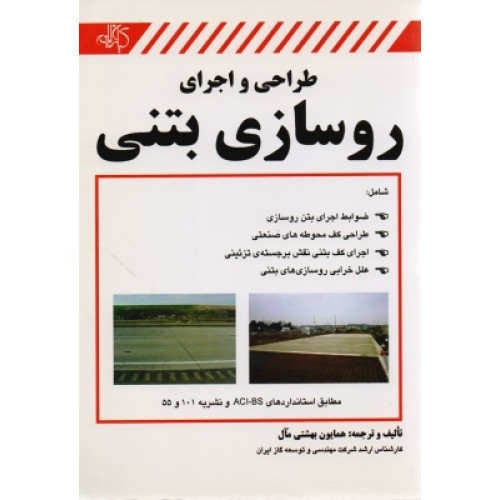 طراحی و اجرای روسازی بتنی