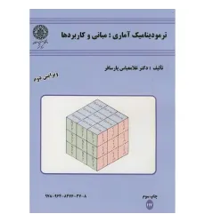 ترمودینامیک آماری: مبانی و کاربردها {ویرایش دوم} ترمودینامیک آماری: مبانی و کاربردها {ویرایش دوم}