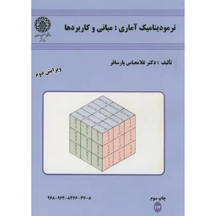 ترمودینامیک آماری: مبانی و کاربردها {ویرایش دوم}