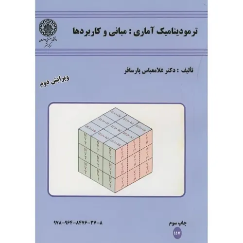 ترمودینامیک آماری: مبانی و کاربردها {ویرایش دوم}