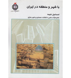با شهر و منطقه در ایران با شهر و منطقه در ایران