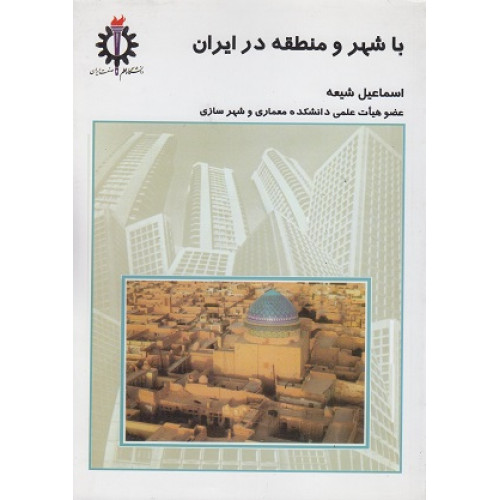 با شهر و منطقه در ایران