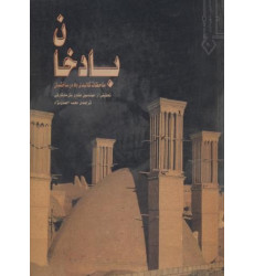 بادخان {ملاحظات کالبدی باد در ساختمان} بادخان {ملاحظات کالبدی باد در ساختمان}