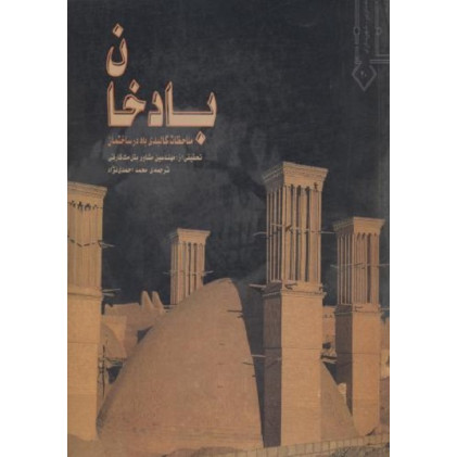 بادخان {ملاحظات کالبدی باد در ساختمان}