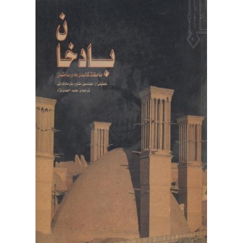 بادخان {ملاحظات کالبدی باد در ساختمان}