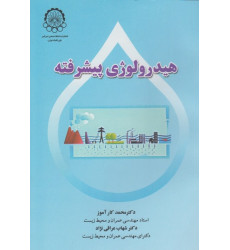هیدرولوژی پیشرفته