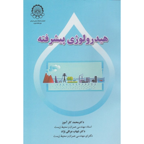 هیدرولوژی پیشرفته