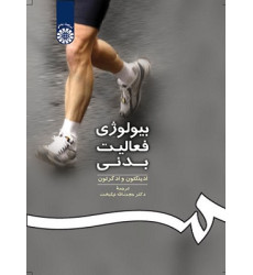 بیولوژی فعالیت بدنی بیولوژی فعالیت بدنی