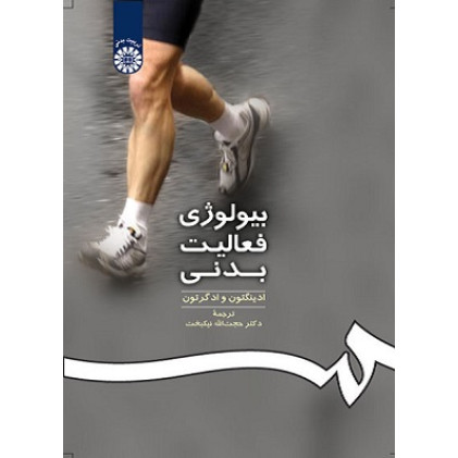 بیولوژی فعالیت بدنی 