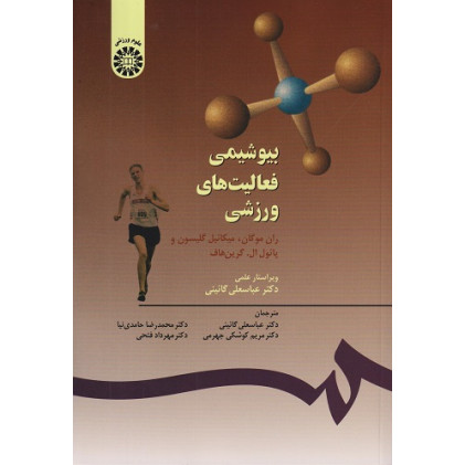 بیوشیمی فعالیت های ورزشی