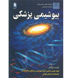 بیوشیمی پزشکی جلد دوم بیوشیمی پزشکی جلد دوم