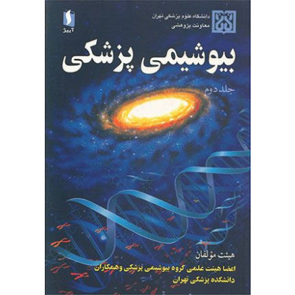 بیوشیمی پزشکی جلد دوم