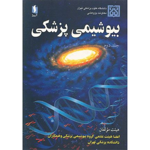 بیوشیمی پزشکی جلد دوم