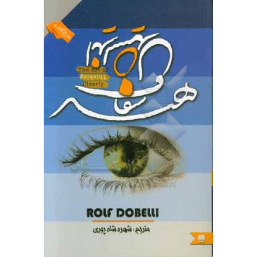 هنر شفاف اندیشیدن