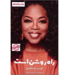 راه روشن است راه روشن است