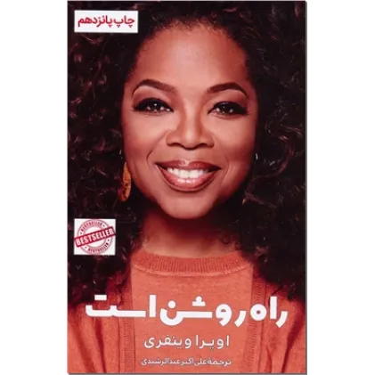 راه روشن است