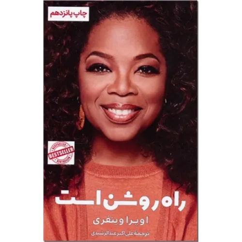 راه روشن است