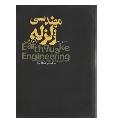 مهندسی زلزله مبانی و کاربرد مهندسی زلزله مبانی و کاربرد