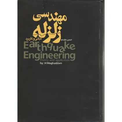 مهندسی زلزله مبانی و کاربرد