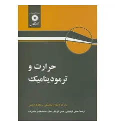 حرارت و ترمودینامیک حرارت و ترمودینامیک