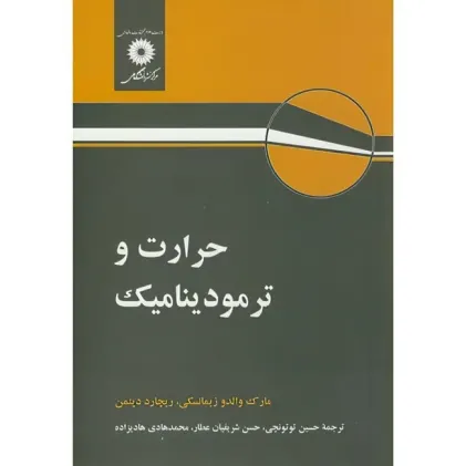 حرارت و ترمودینامیک
