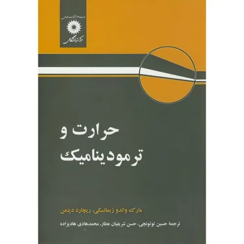 حرارت و ترمودینامیک