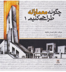 چگونه معمارانه طراحی کنیم 1 چگونه معمارانه طراحی کنیم 1