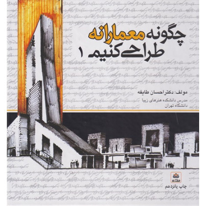 چگونه معمارانه طراحی کنیم 1