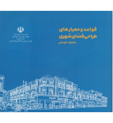 قواعد و معیارهای طراحی فضای شهری قواعد و معیارهای طراحی فضای شهری