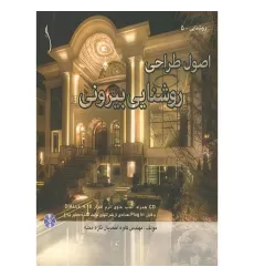اصول طراحی روشنایی بیرونی اصول طراحی روشنایی بیرونی
